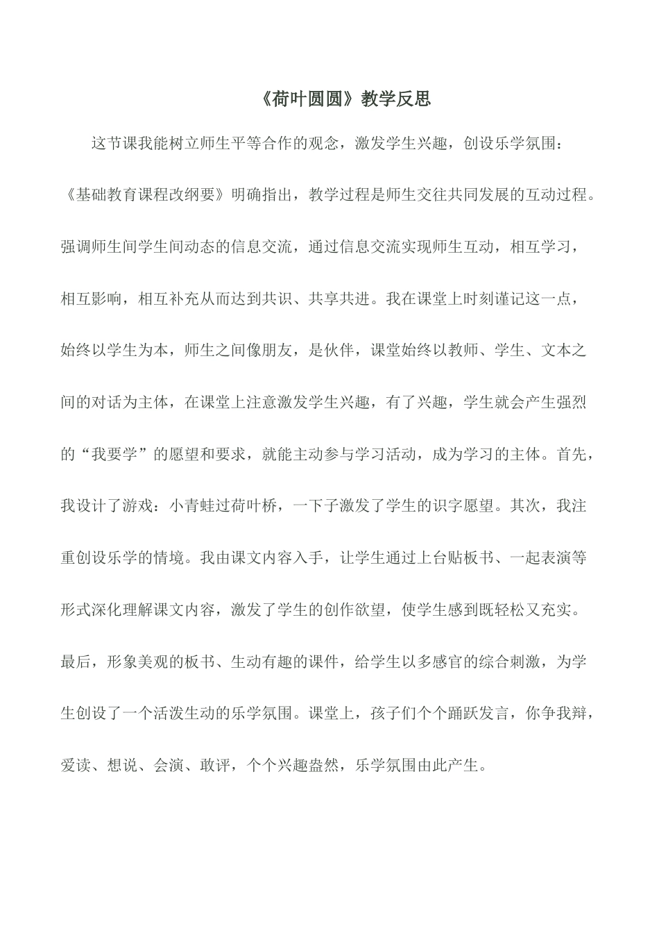 小学语文一年级下册《荷叶圆圆》教学反思（2026春）.doc_第1页