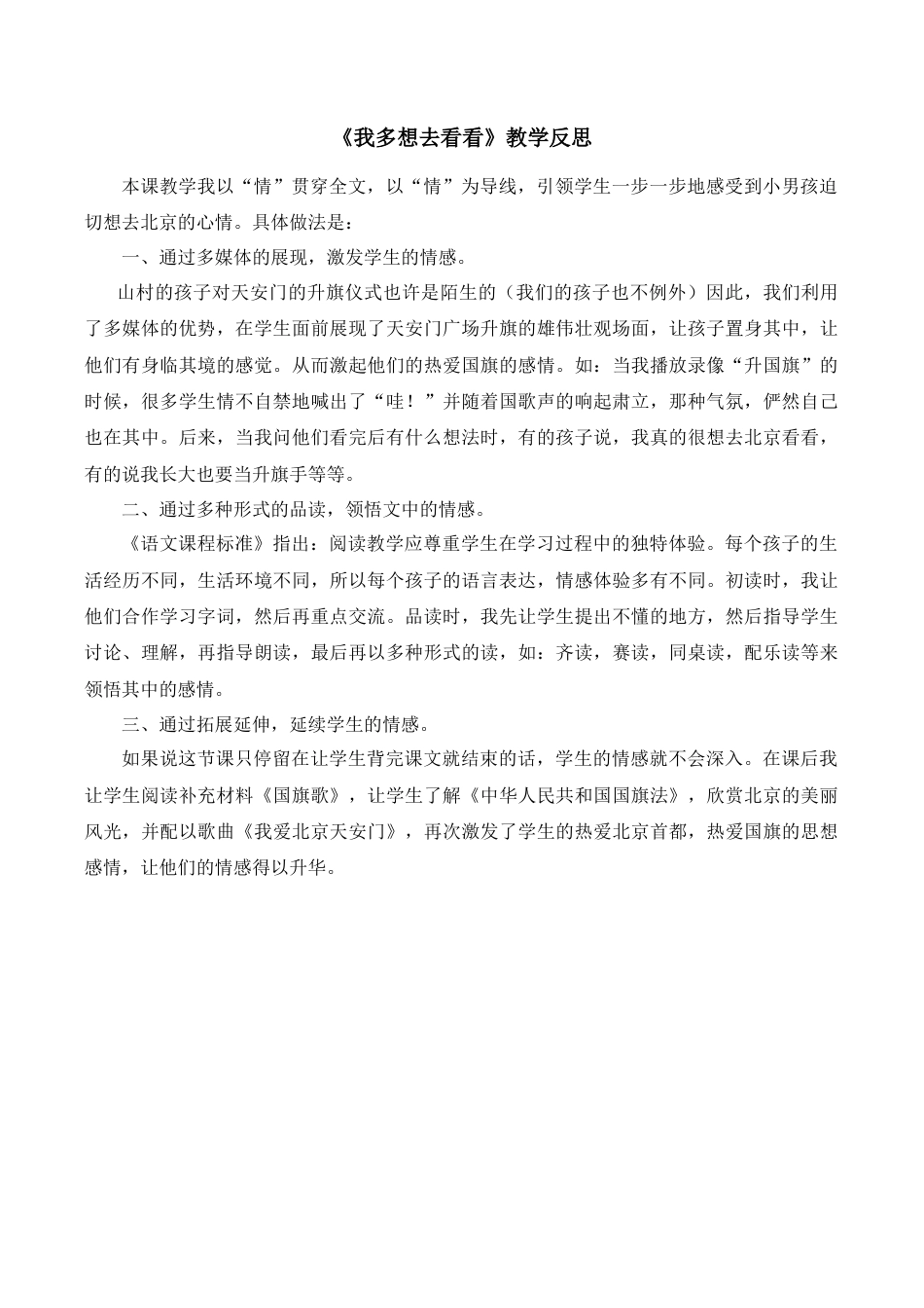 小学语文一年级下册《我多想去看看》教学反思（2026春）.doc_第1页