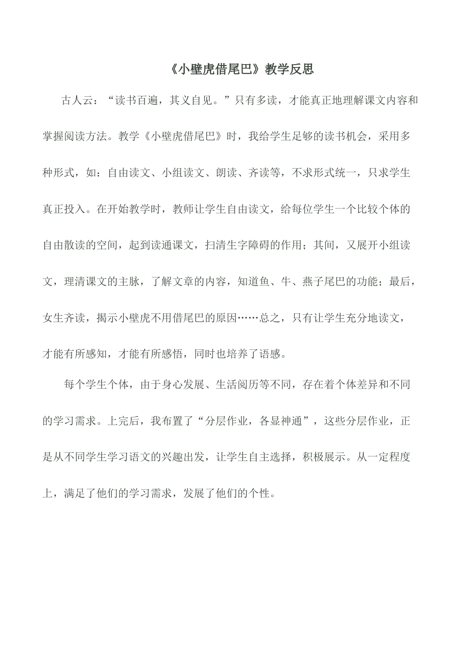 小学语文一年级下册《小壁虎借尾巴》教学反思（2026春）.doc_第1页