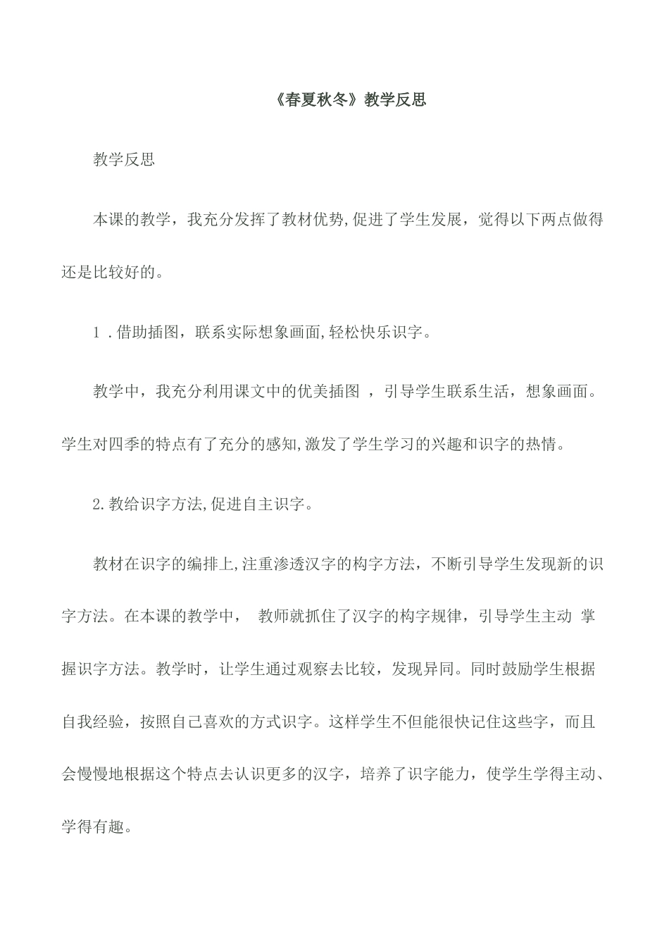 小学语文一年级下册识字1 《春夏秋冬》教学反思（2026春）.doc_第1页