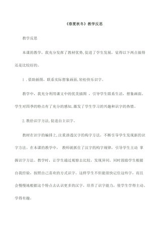 小学语文一年级下册识字1 《春夏秋冬》教学反思（2026春）.doc
