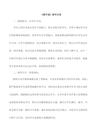 小学语文一年级下册识字4 《猜字谜》教学反思（2026春）.doc