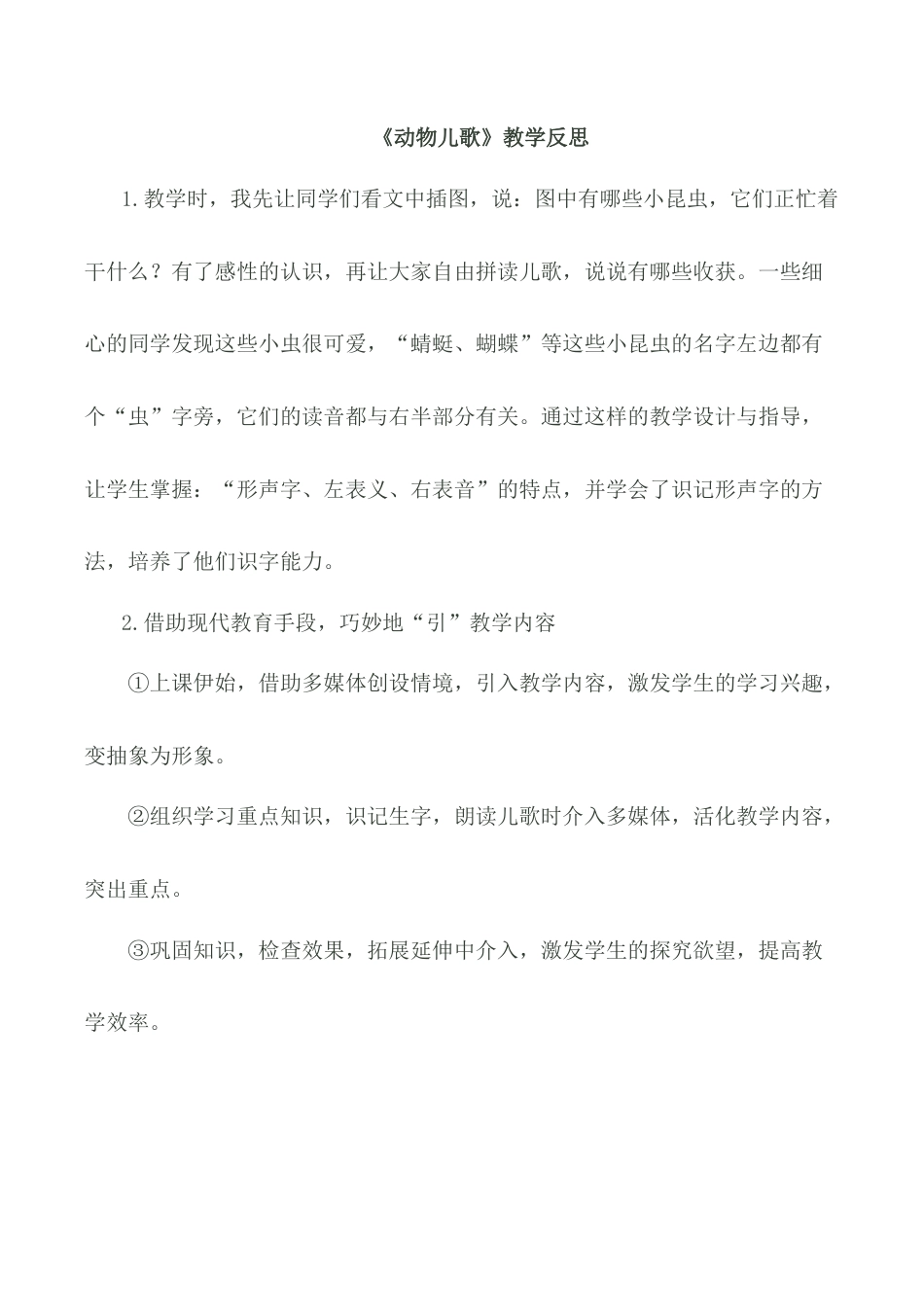 小学语文一年级下册识字5 《动物儿歌》教学反思（2026春）.doc_第1页