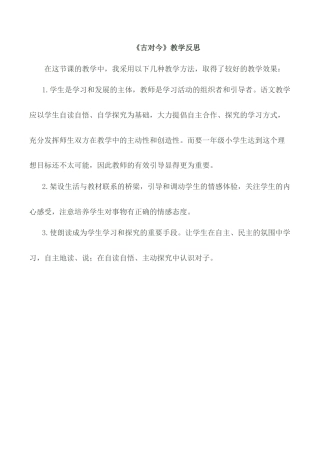小学语文一年级下册识字6 《古对今》教学反思（2026春）.doc