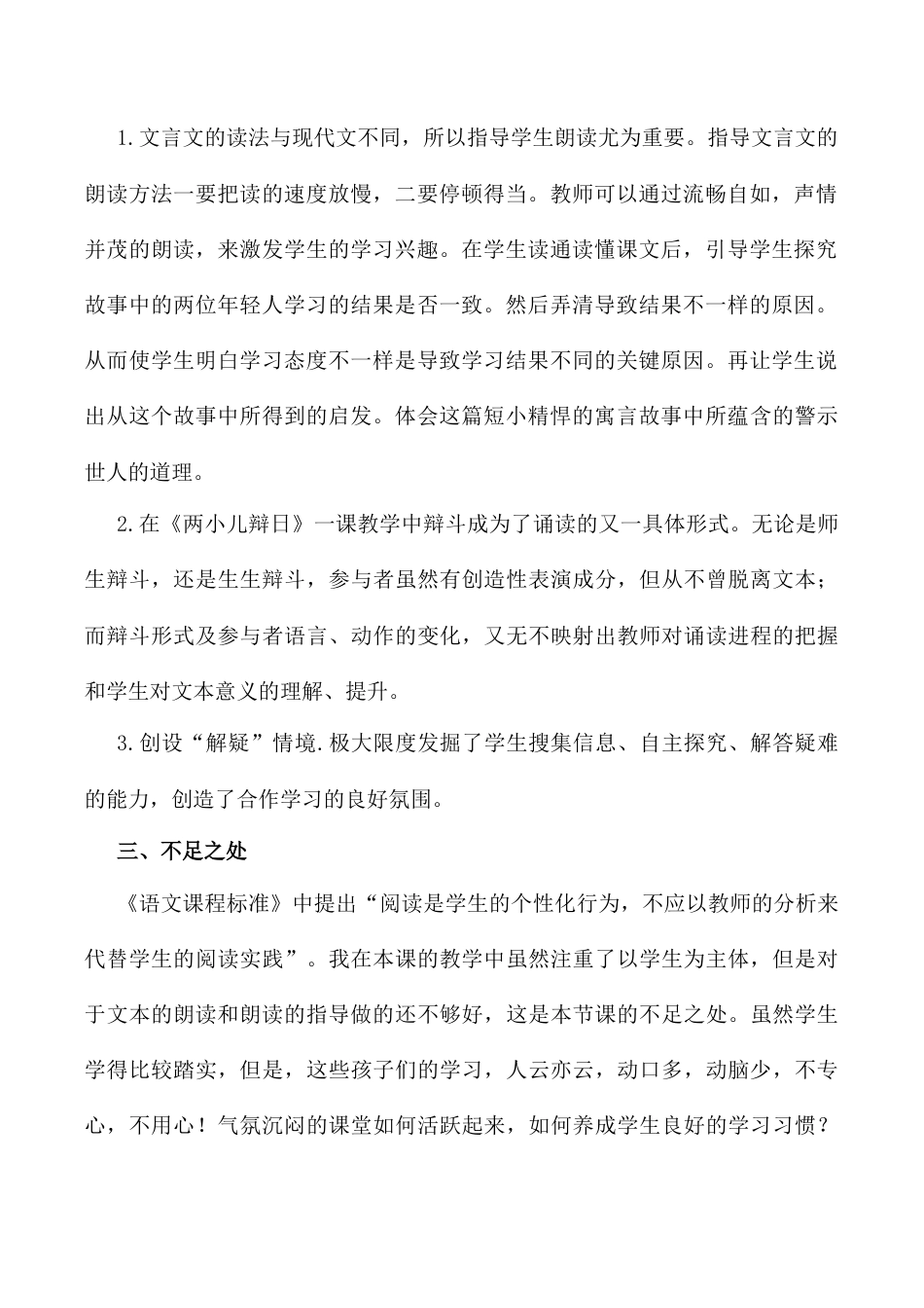 小学语文六年级下册14《文言文二则》教学反思1（2026春）.docx_第2页
