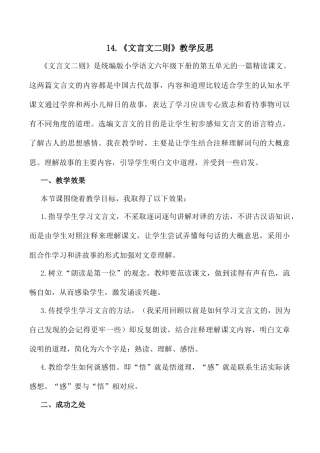 小学语文六年级下册14《文言文二则》教学反思1（2026春）.docx