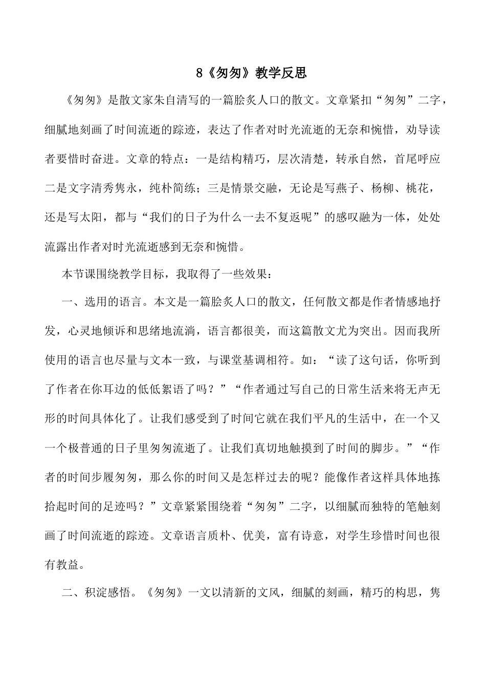 小学语文六年级下册8《匆匆》 教学反思3（2026春）.docx_第1页