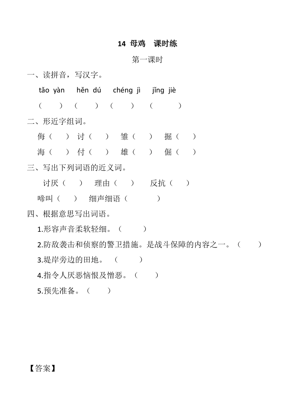 小学语文四年级下册-14 母鸡 课时练（2026春）.docx_第1页