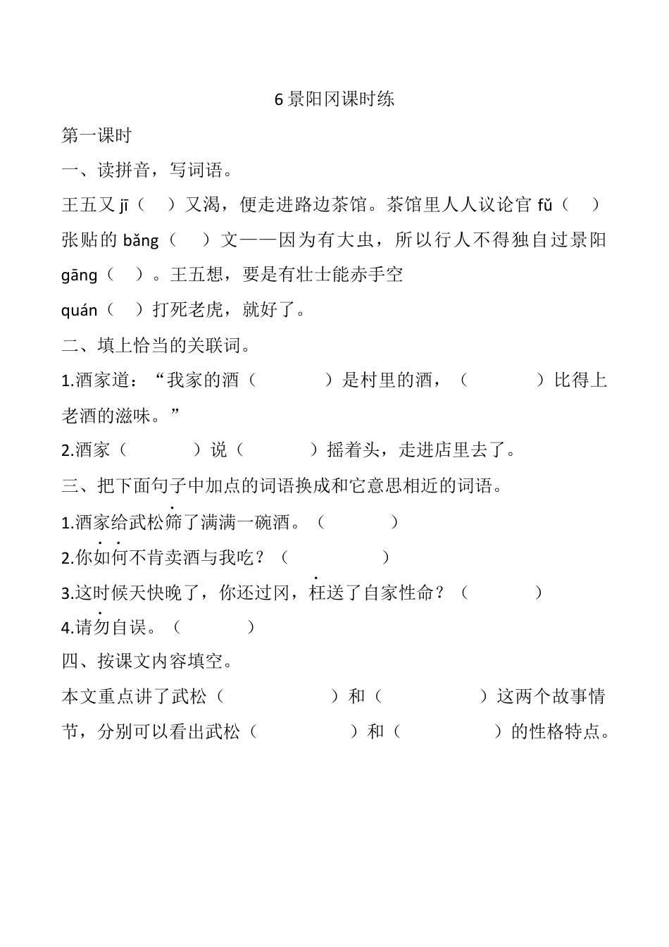 小学语文五年级下册 6 景阳冈 课时练（2026春）.docx_第1页