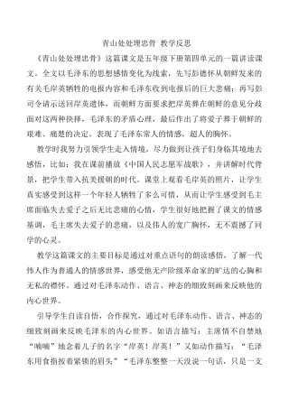 小学语文五年级下册 10 青山处处埋忠骨教学反思3（2026春）.docx