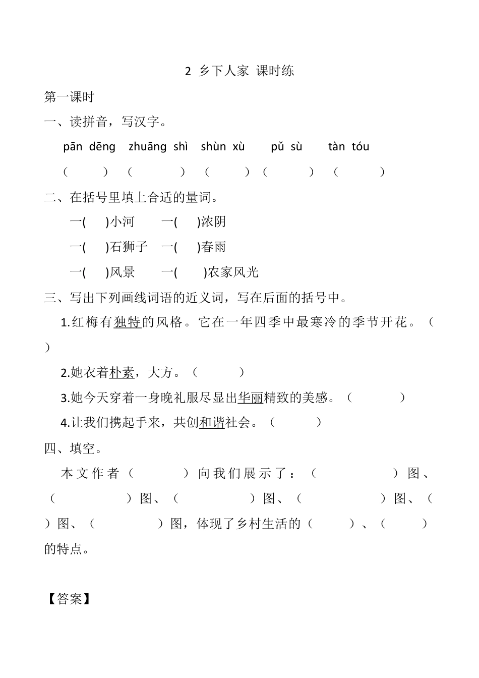 小学语文四年级下册-2 乡下人家 课时练（2026春）.docx_第1页