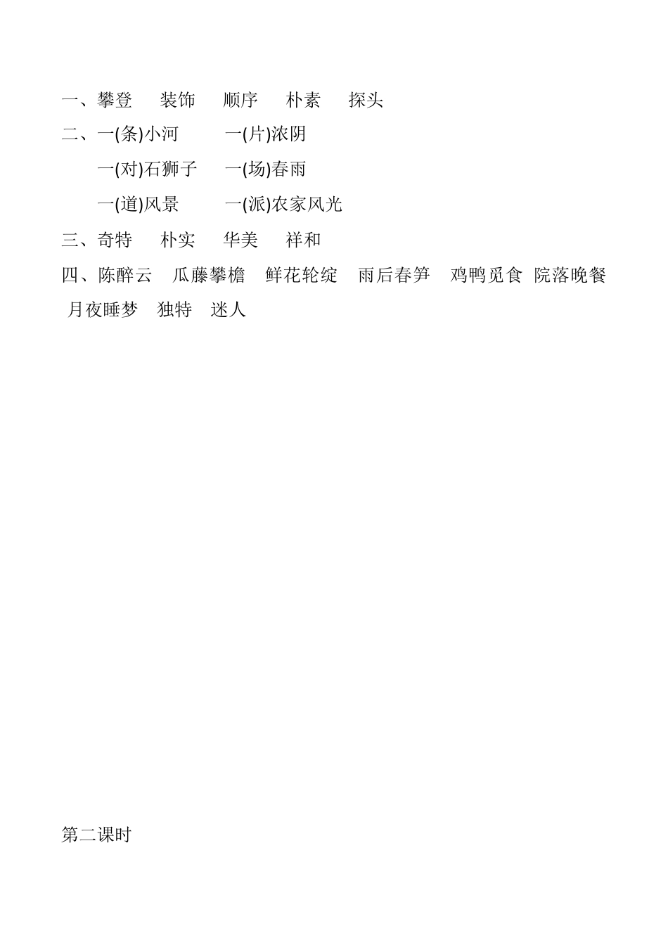 小学语文四年级下册-2 乡下人家 课时练（2026春）.docx_第2页