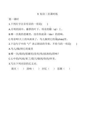 小学语文四年级下册-9 短诗三首 课时练（2026春）.docx