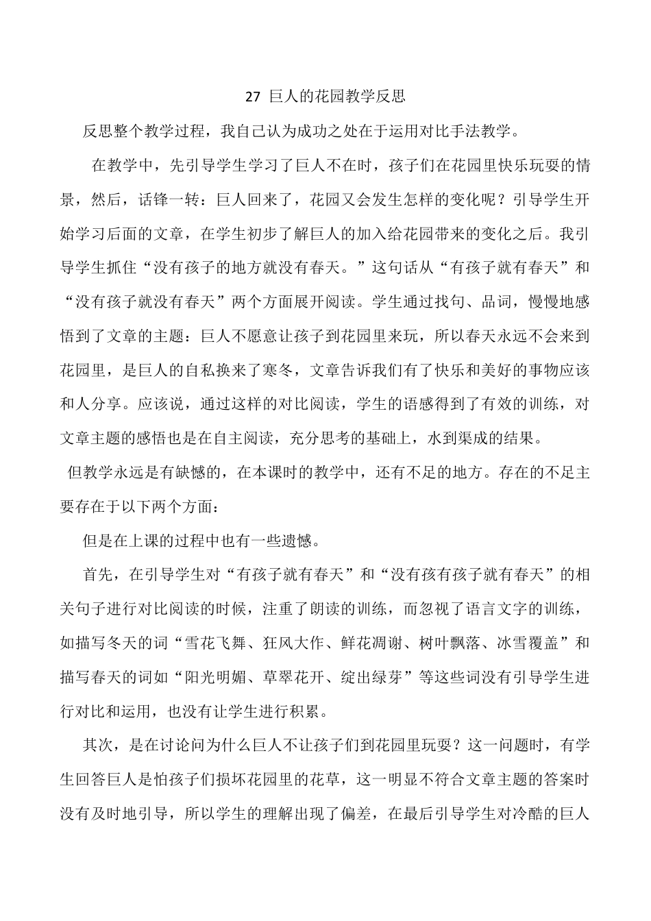 小学语文四年级下册-27 巨人的花园教学反思3（2026春）.docx_第1页