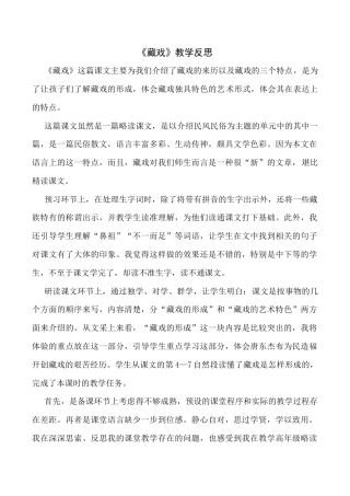 小学语文六年级下册4《藏戏》 教学反思4（2026春）.docx