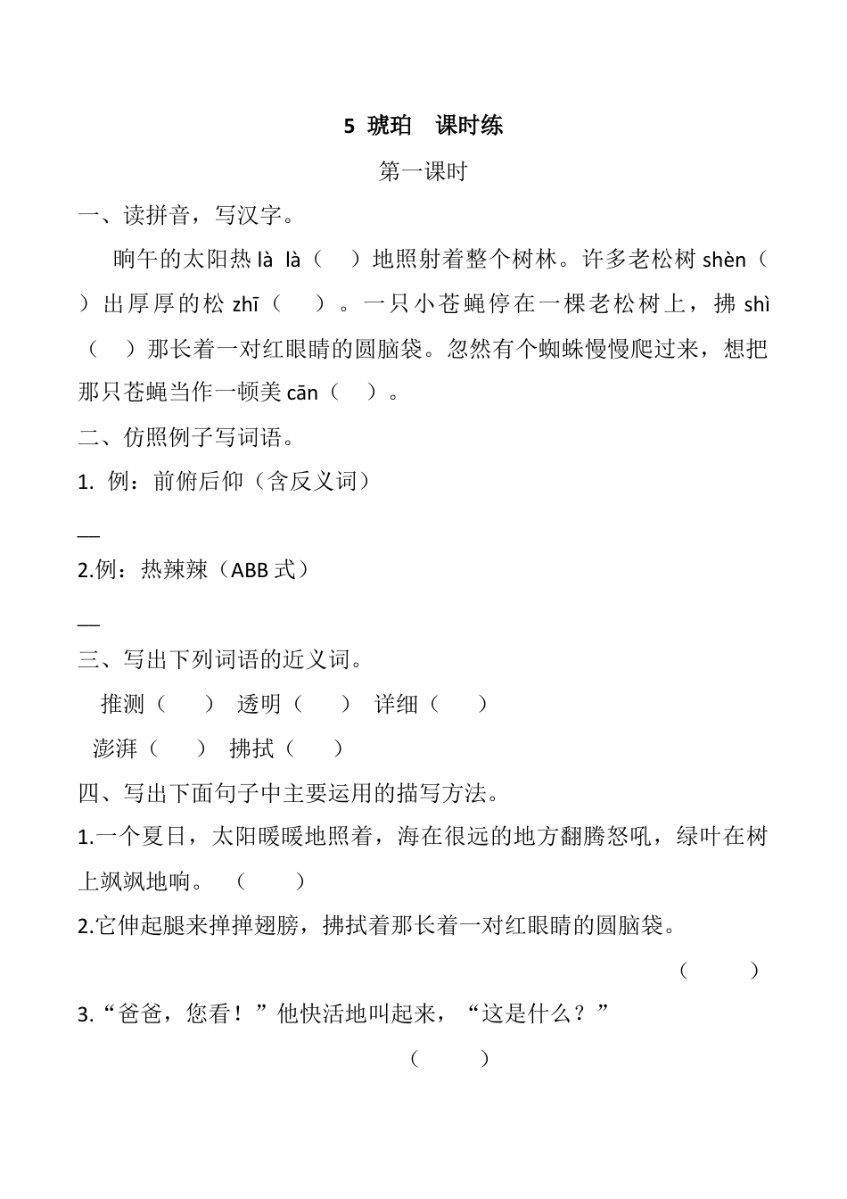 小学语文四年级下册-5 琥珀 课时练（2026春）.docx_第1页