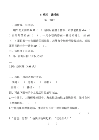 小学语文四年级下册-5 琥珀 课时练（2026春）.docx