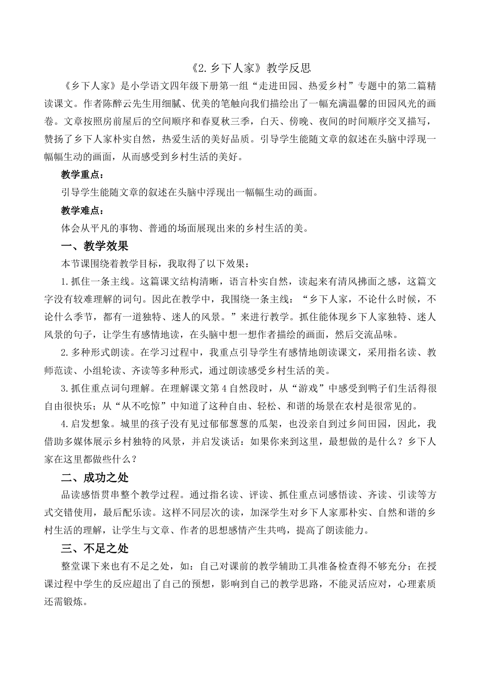 小学语文四年级下册-2 乡下人家教学反思2（2026春）.docx_第1页