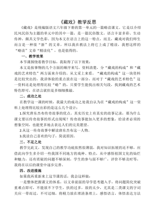 小学语文六年级下册4《藏戏》 教学反思1（2026春）.docx