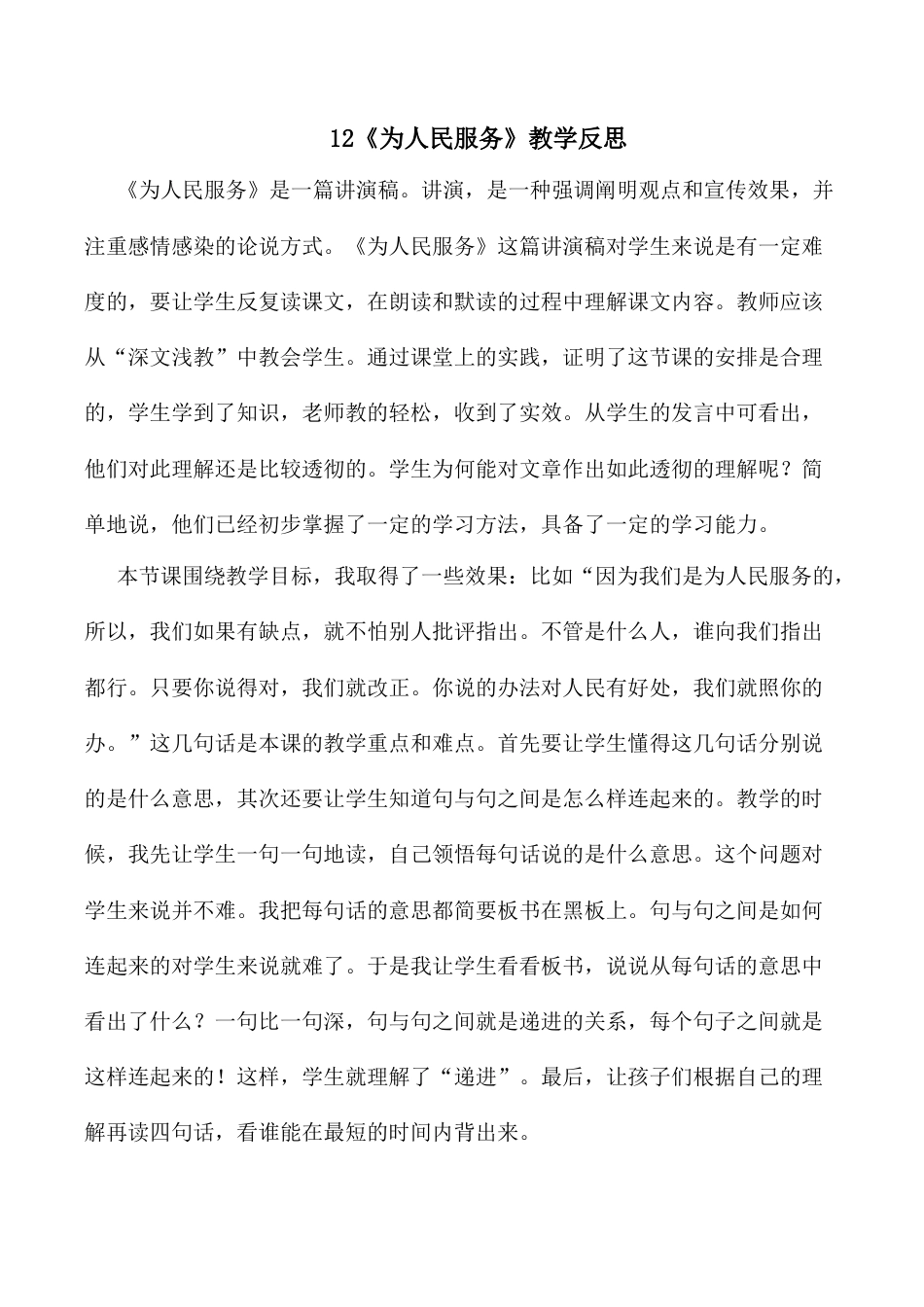 小学语文六年级下册12 《为人民服务》教学反思3（2026春）.docx_第1页