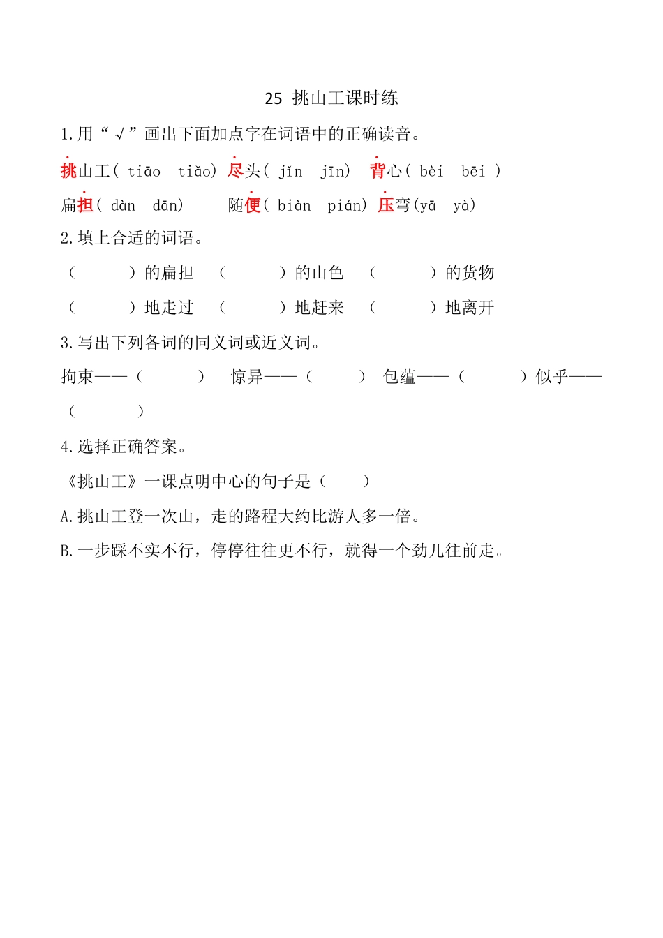 小学语文四年级下册-25 挑山工 课时练（2026春）.docx_第1页