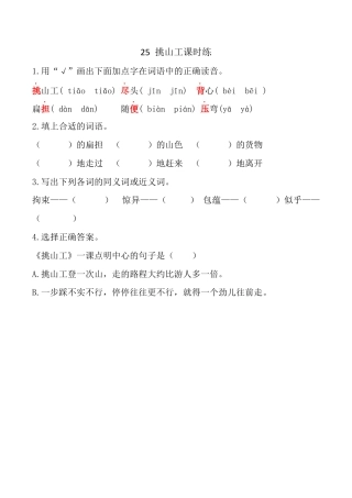 小学语文四年级下册-25 挑山工 课时练（2026春）.docx