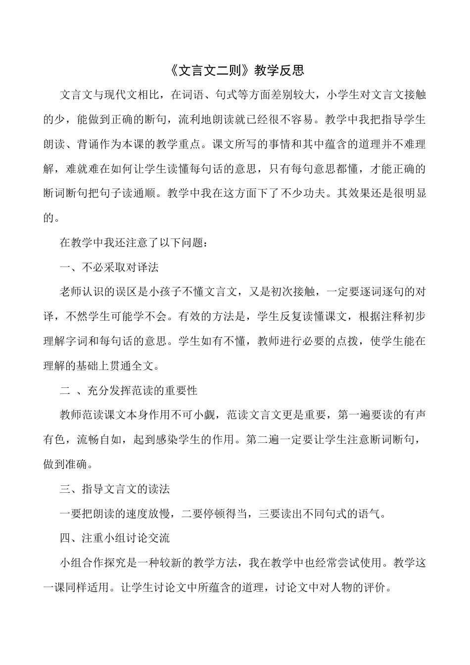 小学语文六年级下册14《文言文二则》教学反思2（2026春）.docx_第1页