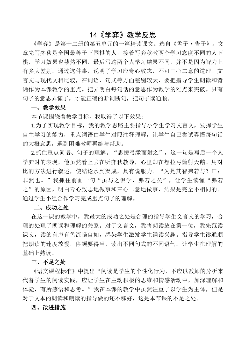 小学语文六年级下册《学弈》教学反思1（2026春）.docx_第1页