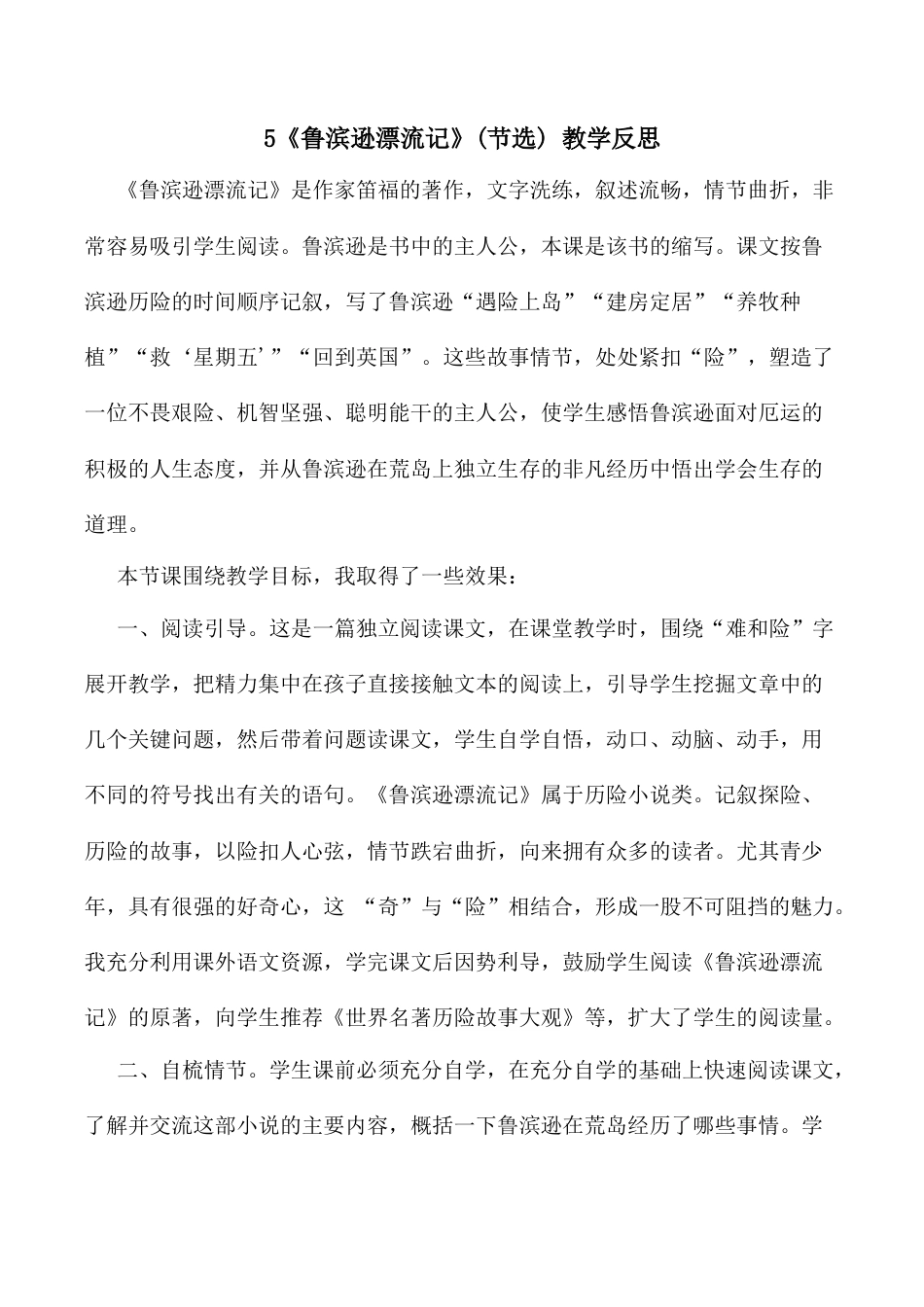 小学语文六年级下册5 《鲁滨逊漂流记》（节选）教学反思3（2026春）.docx_第1页