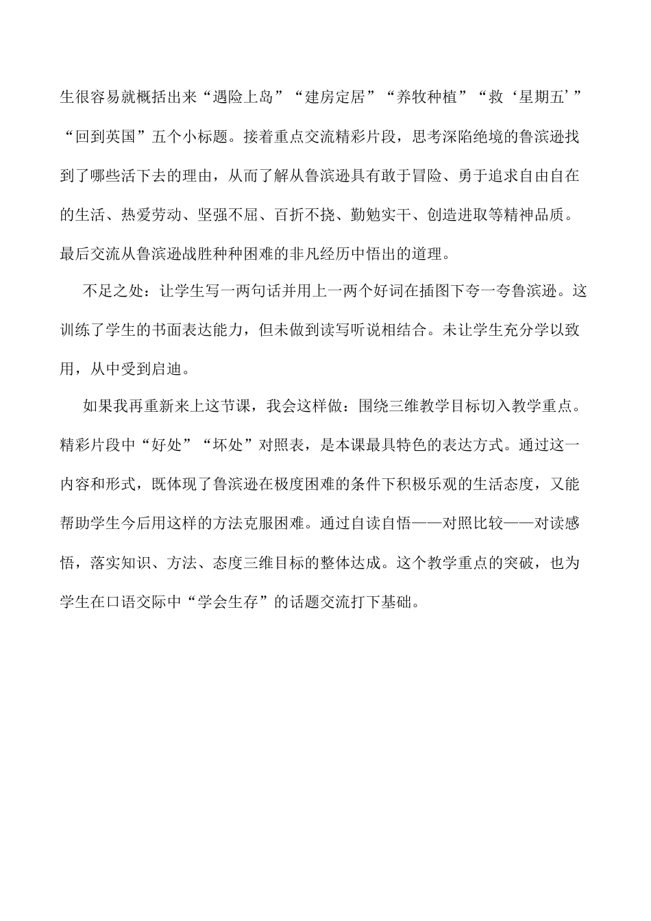 小学语文六年级下册5 《鲁滨逊漂流记》（节选）教学反思3（2026春）.docx_第2页