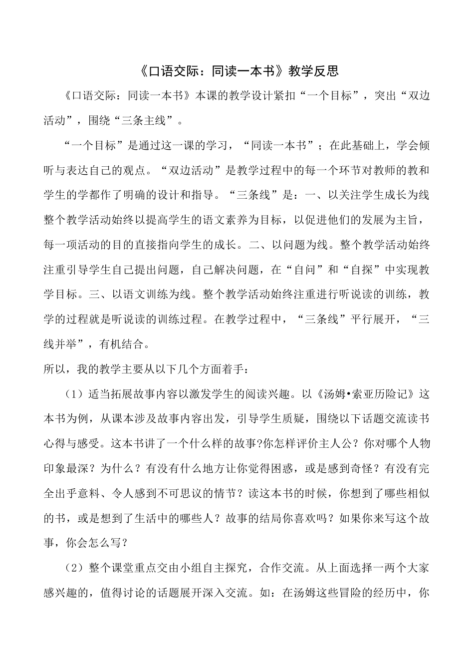 小学语文六年级下册《口语交际：同读一本书》教学反思（2026春）.docx_第1页