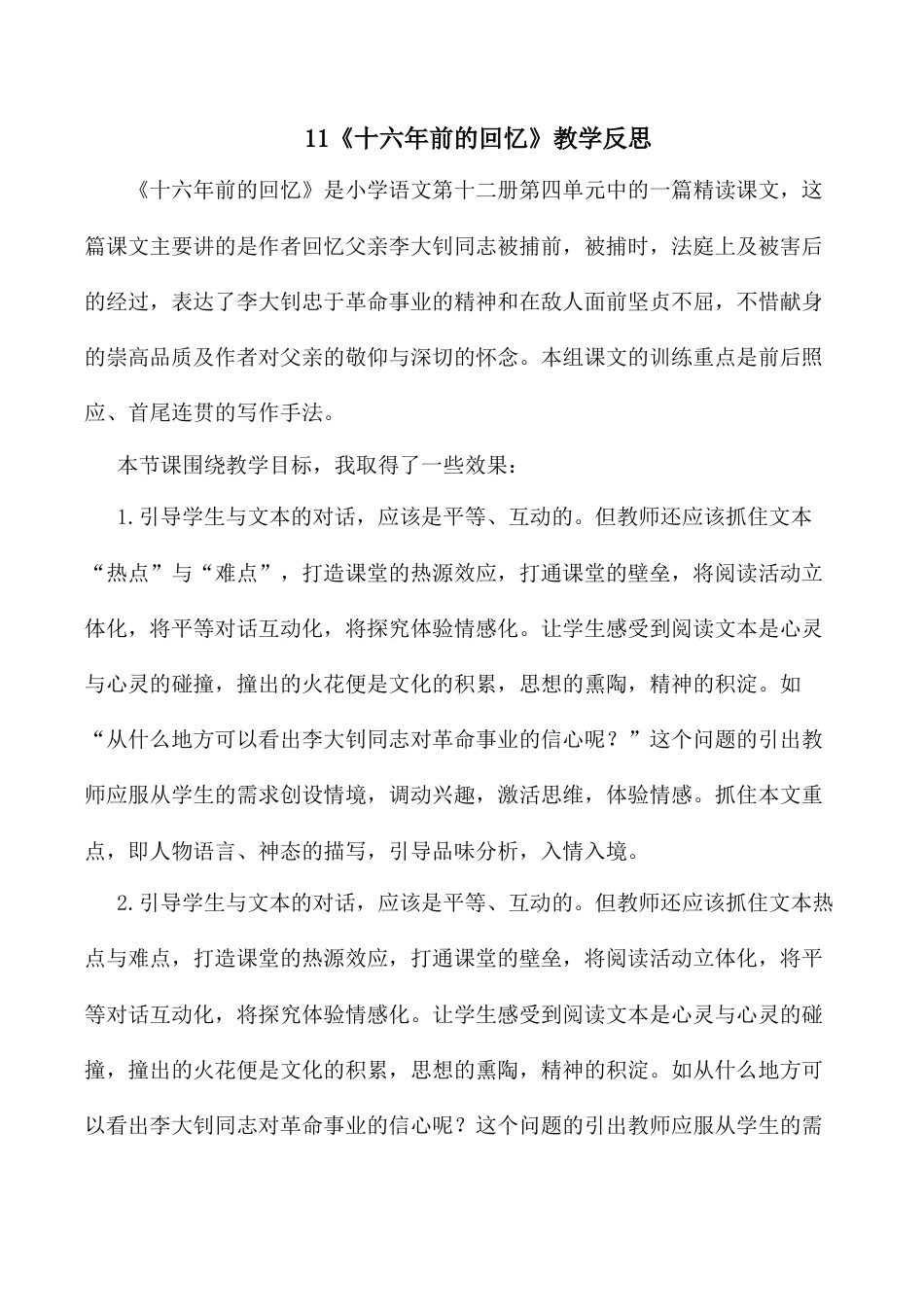 小学语文六年级下册11《十六年前的回忆》教学反思3（2026春）.docx_第1页
