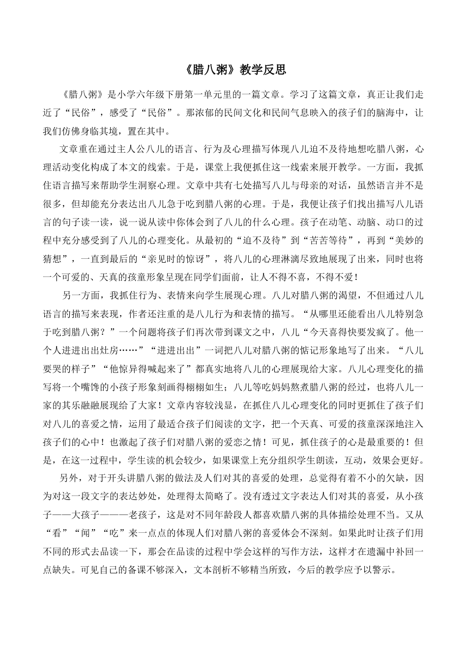 小学语文六年级下册2《腊八粥》教学反思3（2026春）.docx_第1页