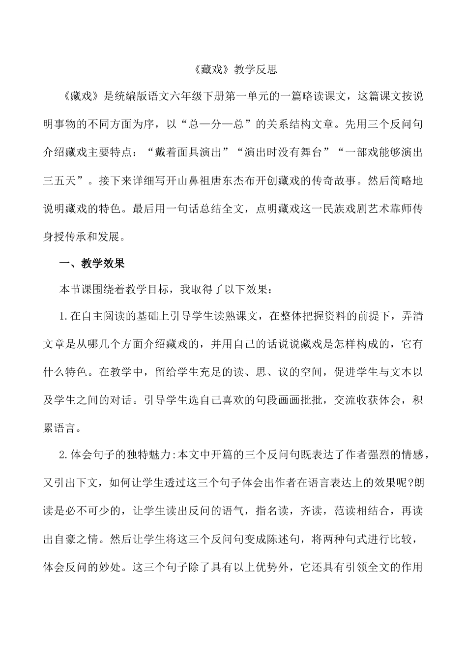 小学语文六年级下册4《藏戏》 教学反思2（2026春）.docx_第1页