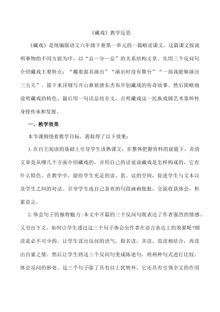 小学语文六年级下册4《藏戏》 教学反思2（2026春）.docx