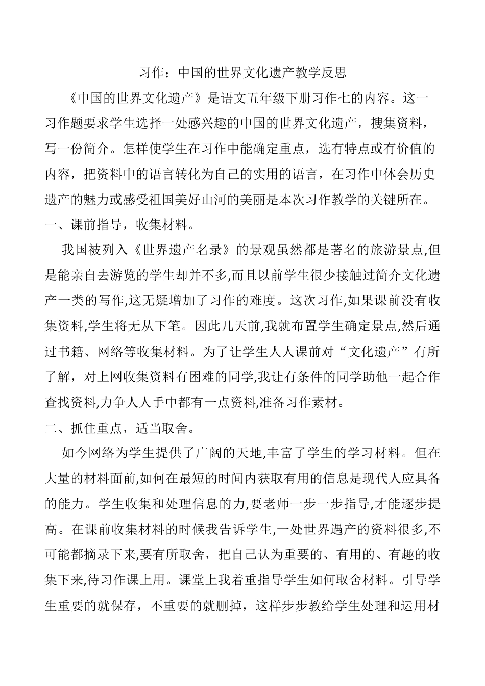 小学语文五年级下册 习作：中国的世界文化遗产教学反思（2026春）.docx_第1页