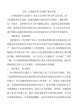 小学语文五年级下册 习作：中国的世界文化遗产教学反思（2026春）.docx