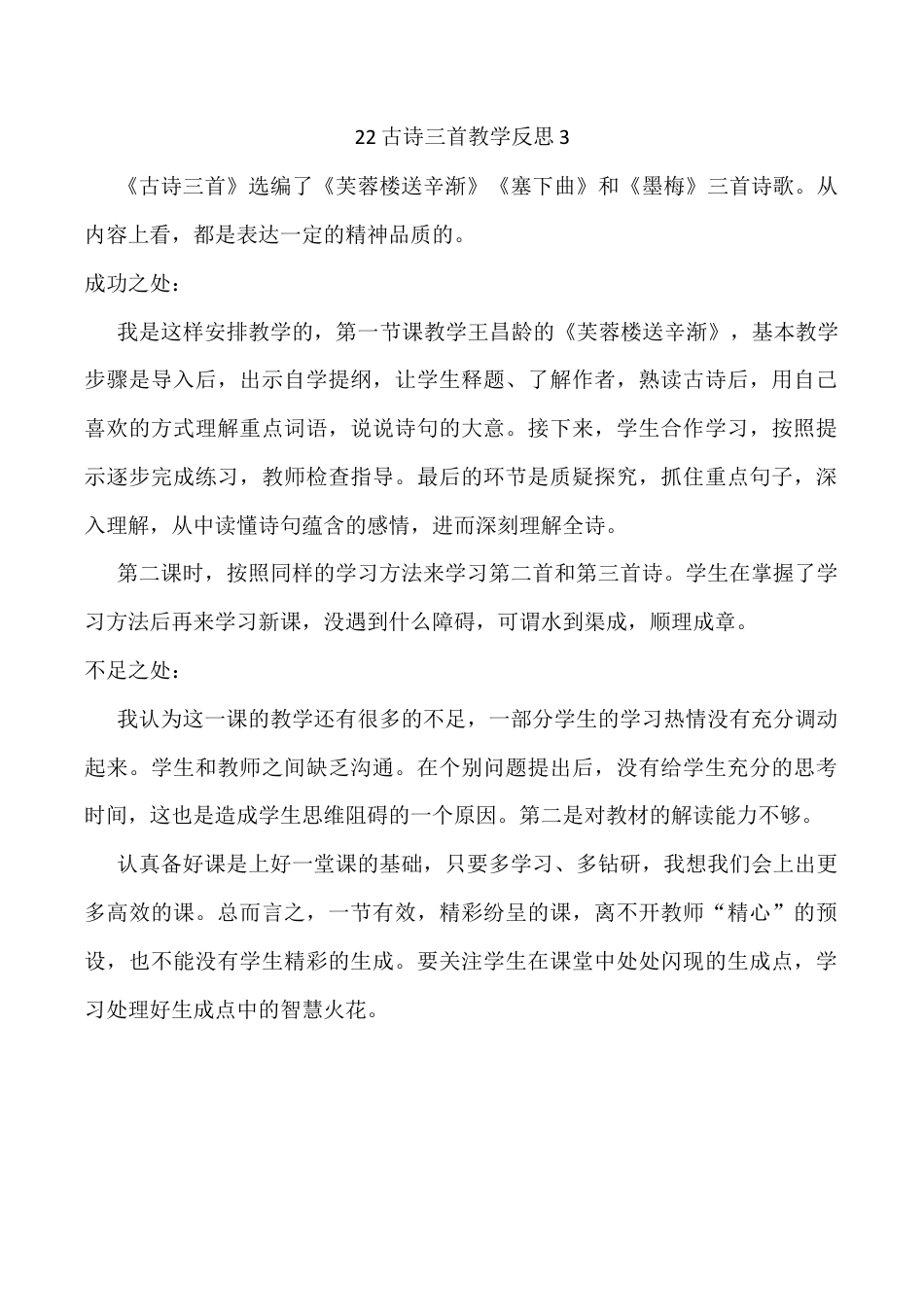 小学语文四年级下册-22 古诗三首教学反思3（2026春）.docx_第1页