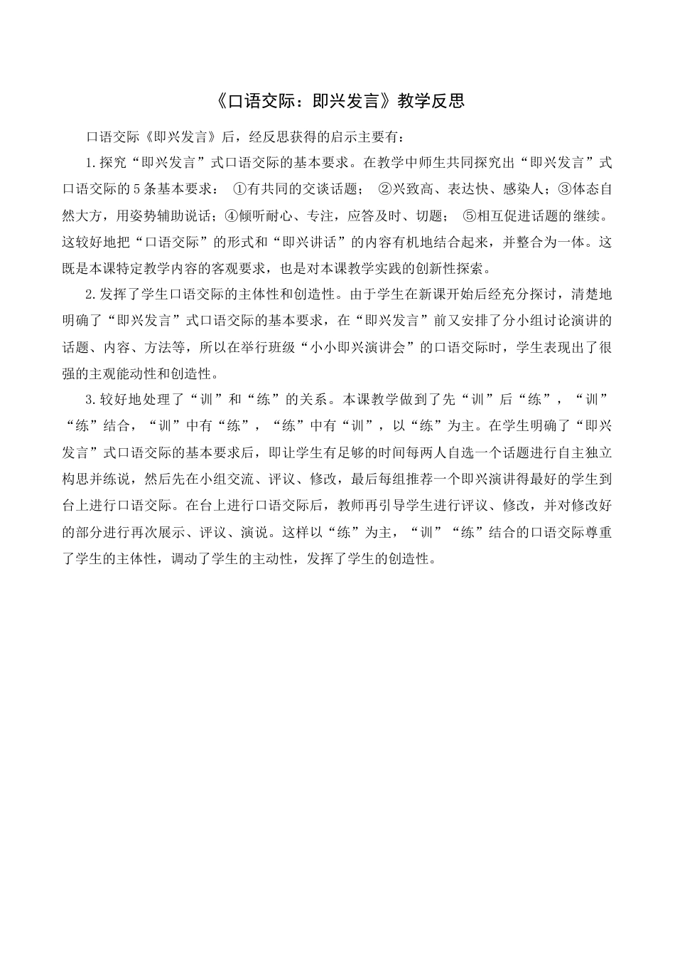 小学语文六年级下册《口语交际：即兴发言》教学反思（2026春）.docx_第1页