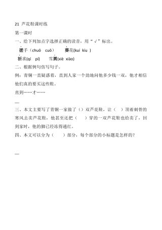 小学语文四年级下册-21 芦花鞋 课时练（2026春）.docx