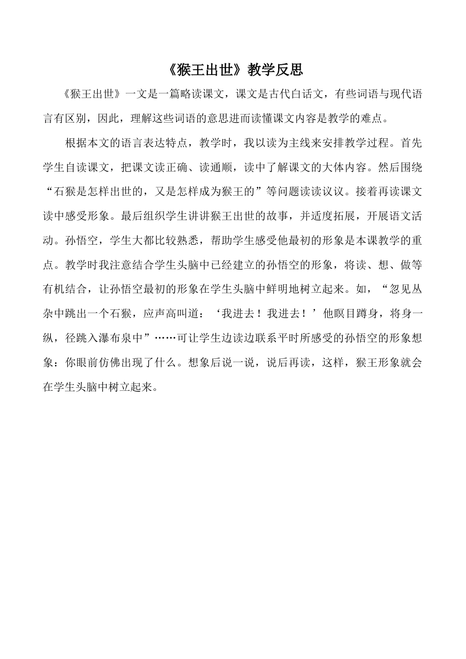 小学语文五年级下册 《猴王出世》教学反思（2026春）.doc_第1页