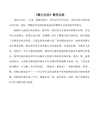 小学语文五年级下册 《猴王出世》教学反思（2026春）.doc