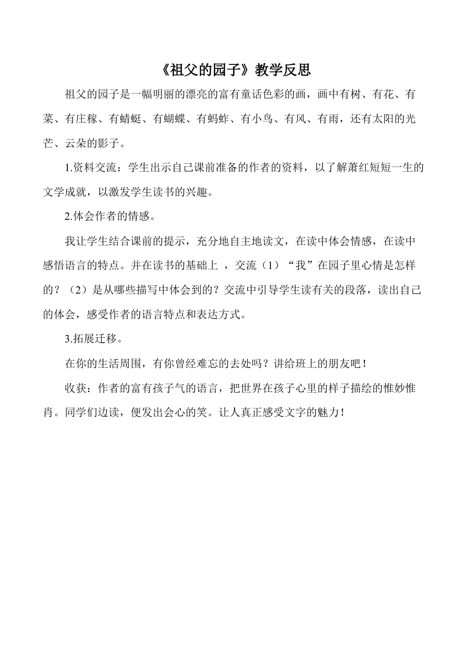 小学语文五年级下册 《祖父的园子》教学反思（2026春）.doc_第1页