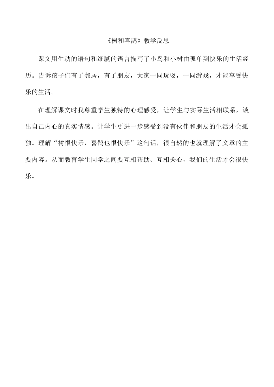 小学语文一年级下册《树和喜鹊》教学反思（2026春）.doc_第1页