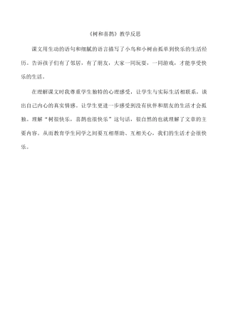 小学语文一年级下册《树和喜鹊》教学反思（2026春）.doc