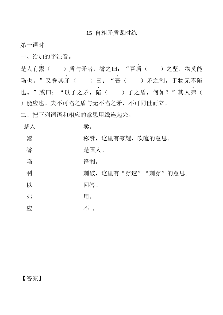 小学语文五年级下册 15 自相矛盾 课时练（2026春）.docx_第1页