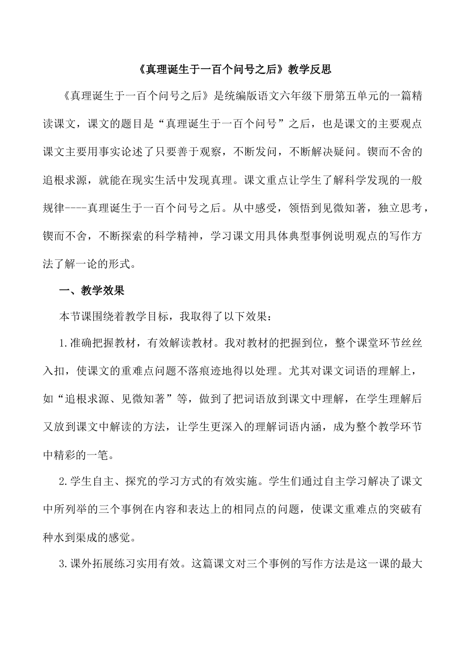 小学语文六年级下册15《真理诞生于一百个问号之后》 教学反思2（2026春）.docx_第1页