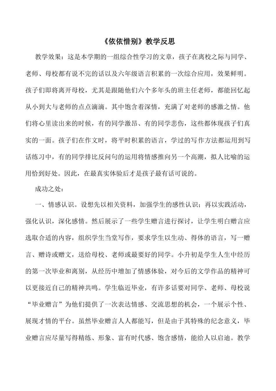 小学语文六年级下册依依惜别 教学反思2（2026春）.docx_第1页