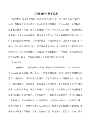 小学语文六年级下册依依惜别 教学反思2（2026春）.docx