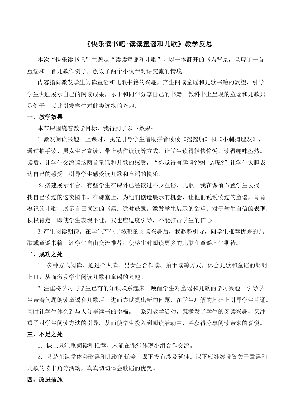 小学语文一年级下册快乐读书吧：读读童谣和儿歌 教学反思（2026春）.docx_第1页